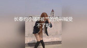 极品苗条反差邻家妹宾馆真实约炮偸拍，束缚开裆黑丝被大屌男友翻过来调过去扎马步输出