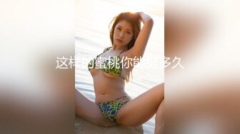  最新超火高铁露出甜美可爱少女Naomiii 最新动态露天泡池男友激战