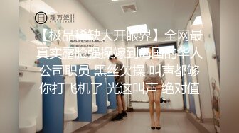 【极品稀缺大开眼界】全网最真实露脸强操嫁到岛国的华人公司职员 黑丝欠操 叫声都够你打飞机了 光这叫声 绝对值