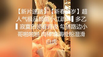 最新众筹✅JVID 捆绑、开鲍~清纯无毛性感美模【SUNNY-小仆娘】过节寂寞难耐，自己玩起来