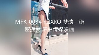 MFK-0034 FLIXKO 梦遗：秘密换妻 麻豆传媒映画