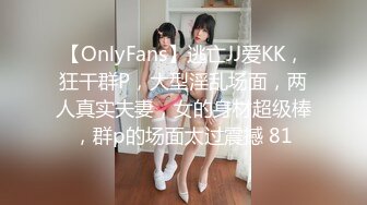 【OnlyFans】逃亡JJ爱KK，狂干群P，大型淫乱场面，两人真实夫妻，女的身材超级棒，群p的场面太过震撼 81