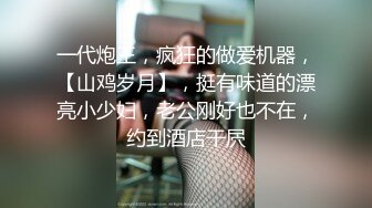 一代炮王，疯狂的做爱机器，【山鸡岁月】，挺有味道的漂亮小少妇，老公刚好也不在，约到酒店干屄