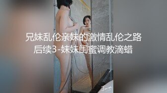 兄妹乱伦亲妹的激情乱伦之路后续3-妹妹闺蜜调教滴蜡