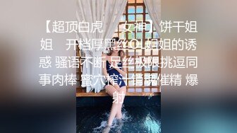 【超顶白虎❤️女神】饼干姐姐✿ 开档厚黑丝OL姐姐的诱惑 骚语不断 足丝极限挑逗同事肉棒 蜜穴榨汁销魂催精 爆射