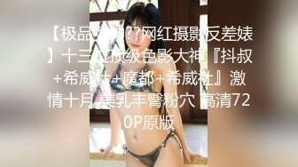 《最新稀缺极品狠货》王者级玩家SM界天花板价值千元玩女大师各种调教骚母狗~玩尿道玩阴蒂~玩够了在屌爆菊花