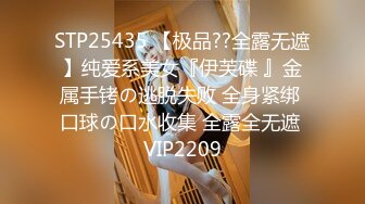 STP25435 【极品??全露无遮】纯爱系美女『伊芙碟 』金属手铐の逃脱失败 全身紧绑 口球の口水收集 全露全无遮 VIP2209