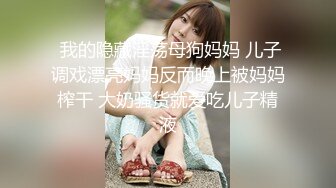 【新片速遞】  30岁的金融业女高管❤️欲火超强的小富婆私密生活被曝光