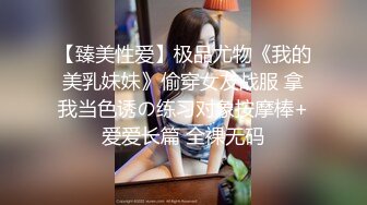 【臻美性爱】极品尤物《我的美乳妹妹》偷穿女友战服 拿我当色诱の练习对象按摩棒+爱爱长篇 全裸无码