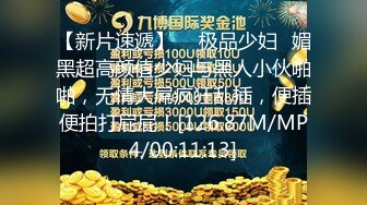 騷浪小姐姐露臉勾搭工地看門的大哥玩野戰，大哥很性急上來就把騷逼絲襪給撕了，口交大雞巴後入猛幹，叫的真雞巴浪