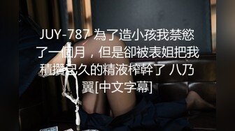 JUY-787 為了造小孩我禁慾了一個月，但是卻被表姐把我積攢已久的精液榨幹了 八乃翼[中文字幕]