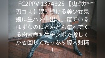 FC2PPV 1374925 【鬼○の刃コス】眠り続ける美少女鬼娘に生ハメ中出し。寝ているはずなのにどんどん濡れてくる肉蜜壺を生チンポで激しくかき回してたっぷり膣内射精！