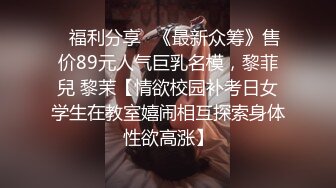 ▶福利分享◀《最新众筹》售价89元人气巨乳名模，黎菲兒 黎茉【情欲校园补考日女学生在教室嬉闹相互探索身体性欲高涨】