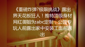 【新片速遞】2021.12.24，【丧志母狗无脑调教】，调教界圈中大神，小少妇疫情被困回不去，家中啪啪，颜射，粉嫩美乳，激情四射佳作