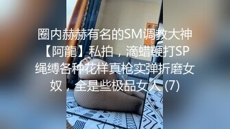 高端泄密流出果团网平面模特莫雅淇被富二代包养期间自拍性爱视频 (9)