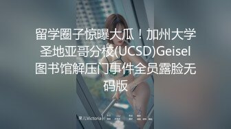 留学圈子惊曝大瓜！加州大学圣地亚哥分校(UCSD)Geisel图书馆解压门事件全员露脸无码版