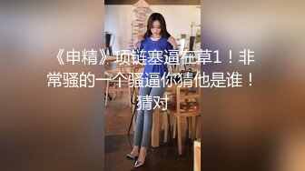 真实系列-肤白奶大颜值高的漂亮美女出租屋内不小心被一个小帅哥弄晕了,各种姿势操,小穴都快干肿了！