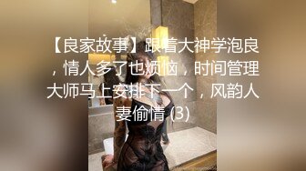 【良家故事】跟着大神学泡良，情人多了也烦恼，时间管理大师马上安排下一个，风韵人妻偷情 (3)