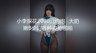 《渣男坑女友》分手后求和不成渣男报复泄愤~样貌十分清纯极品身材大波小姐姐与肥猪男友日常啪啪露脸自拍流出