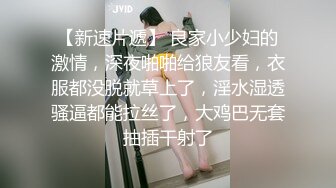 【新速片遞】 良家小少妇的激情，深夜啪啪给狼友看，衣服都没脱就草上了，淫水湿透骚逼都能拉丝了，大鸡巴无套抽插干射了