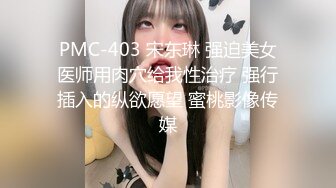 PMC-403 宋东琳 强迫美女医师用肉穴给我性治疗 强行插入的纵欲愿望 蜜桃影像传媒