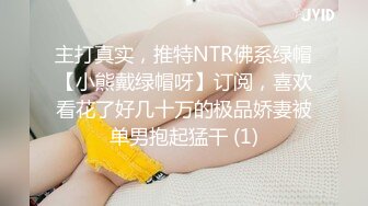 主打真实，推特NTR佛系绿帽【小熊戴绿帽呀】订阅，喜欢看花了好几十万的极品娇妻被单男抱起猛干 (1)