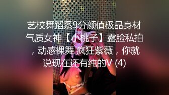 艺校舞蹈系9分颜值极品身材气质女神【小桃子】露脸私拍，动感裸舞 疯狂紫薇，你就说现在还有纯的V (4)