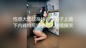 性感大奶纹身妹啪啪椅子上退下内裤特写摸逼后入抽插操哭