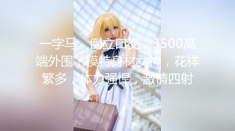 【新片速遞】   【极品❤️兄妹乱伦】三哥✨ 闷骚堂妹的极品蜜臀 淫荡撞击后入 肉棒抽插滚烫蜜道 令人窒息榨射上头 一晚干了三次虚脱