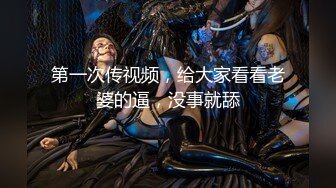 【新片速遞】 胖大哥的00后童顏小媳妇,长相清纯可爱,不看肚皮上的刨妇產留下的刀疤,很难想象妹子已经结婚生子了