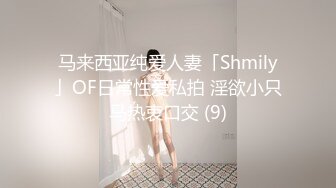 马来西亚纯爱人妻「Shmily」OF日常性爱私拍 淫欲小只马热衷口交 (9)