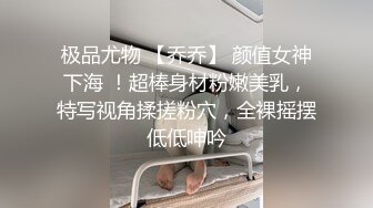 极品尤物 【乔乔】 颜值女神下海 ！超棒身材粉嫩美乳，特写视角揉搓粉穴，全裸摇摆低低呻吟