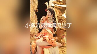 ✿优雅性感尤物✿反差女神〖FortuneCuttie〗准新娘被按摩师推倒插入，从矜持到享受内射，老公头顶青青草原，对白精彩