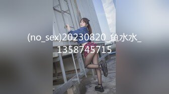 (no_sex)20230820_鱼水水_1358745715