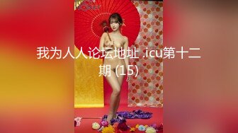 【新速片遞】 海角社区屌丝侄子乱伦极品气质少妇小姑❤️生活中刚烈的小姑在床上是如此的风情万种第一次主动索取