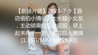 【新速片遞】2023-7-9【酒店偷拍小情侣】大长腿小女友，主动骑乘位扭动屁股，早上起来再干一发，站立后入爆操[1.35G/MP4/01:59:43]