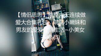 【快手泄密】18岁云南少女 21秋露脸！大尺度福利视频，小嫩妹玩得花样挺多 (3)