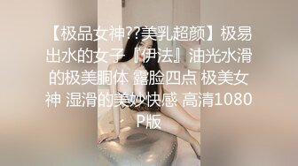 【极品女神??美乳超颜】极易出水的女子『伊法』油光水滑的极美胴体 露脸四点 极美女神 湿滑的美妙快感 高清1080P版