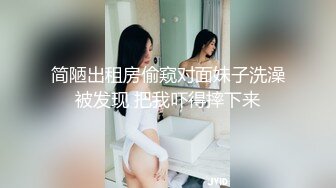 高质量美女，S型身材极品美腿，穿上黑丝跪地舔屌