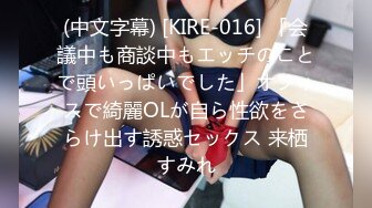 (中文字幕) [KIRE-016] 「会議中も商談中もエッチのことで頭いっぱいでした」オフィスで綺麗OLが自ら性欲をさらけ出す誘惑セックス 来栖すみれ