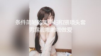 最新100%国产制作AV剧情作品【饥寒小淫娃 NTR 在老公面前跟朋友做爱】小S穴流了好多水水