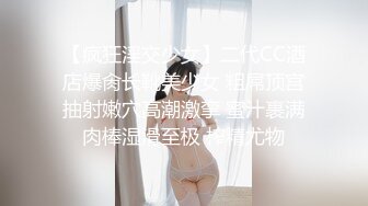 【疯狂淫交少女】二代CC酒店爆肏长靴美少女 粗屌顶宫抽射嫩穴高潮激挛 蜜汁裹满肉棒湿滑至极 榨精尤物