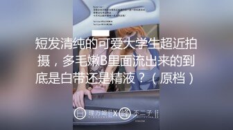 带着跳蛋主动求操，高潮会哭，肉肥逼紧的天津少妇