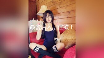   性爱泄密核能重磅推特大神BRO强推萝莉学妹甄选 装你妈逼 反差妞闷骚一逼 各种骚操作