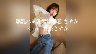 爆乳ハミ乳競泳水着 さやか K-cup 九条さやか