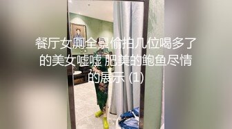 餐厅女厕全景偷拍几位喝多了的美女嘘嘘 肥美的鲍鱼尽情的展示 (1)