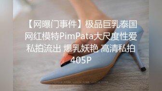 【网曝门事件】极品巨乳泰国网红模特PimPata大尺度性爱私拍流出 爆乳妖艳 高清私拍405P