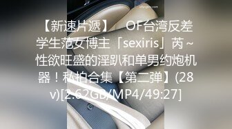 【新速片遞】 ✨OF台湾反差学生范女博主「sexiris」芮～性欲旺盛的淫趴和单男约炮机器！私拍合集【第二弹】(28v)[2.62GB/MP4/49:27]