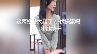  超推荐调教女神身材纤细骚母狗琳儿粉丝见面群P 轮操极品丰臀美女 很骚哟 完美露脸 第六弹