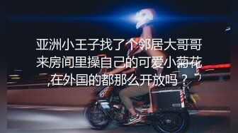 亚洲小王子找了个邻居大哥哥来房间里操自己的可爱小菊花,在外国的都那么开放吗？